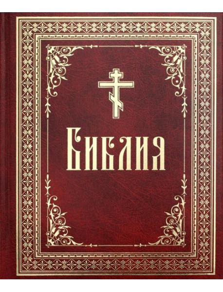 Библия или Книги Священного Писания Ветхого и Нового Завета, в русском переводе (круп.шрифт)