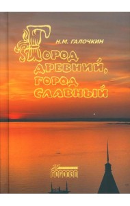 Город древний, город славный
