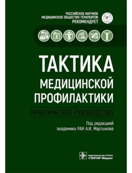 Тактика медицинской профилактики:практическое руководство