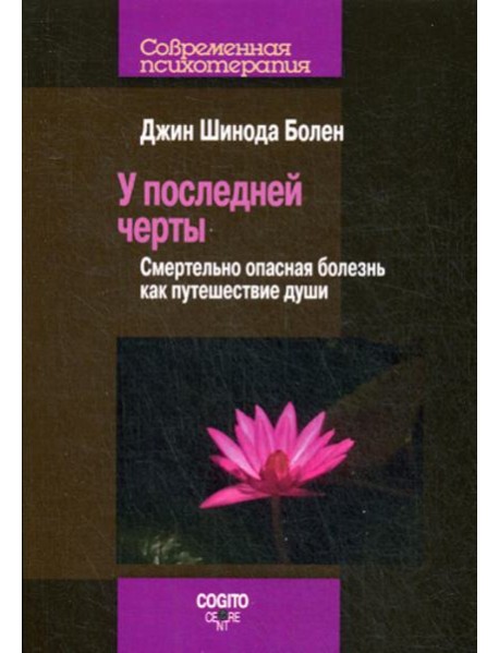 У последней черты. Смертельно опасные болезни как путешествие души