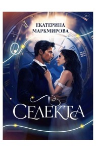 Селекта