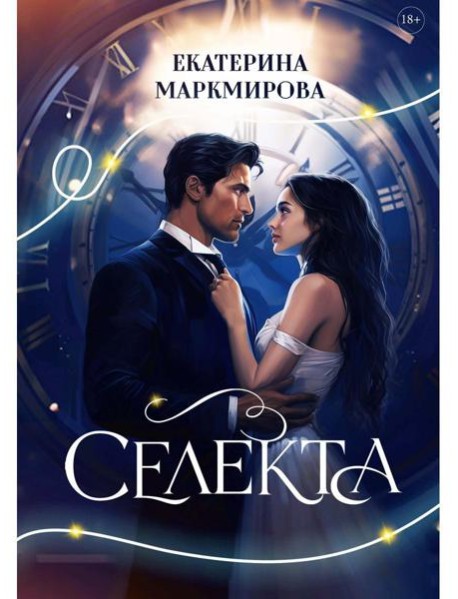 Селекта