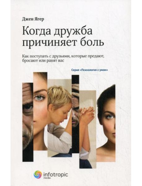 Когда дружба причиняет боль: как поступать с друзьями, которые предают, бросают или ранят вас