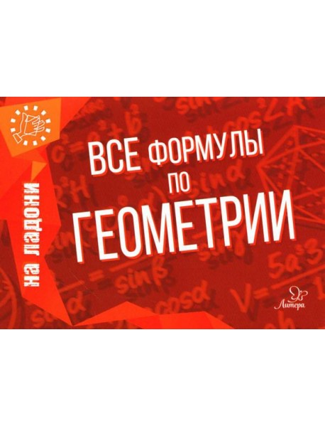 Все формулы по геометрии