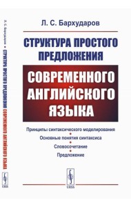 Структура простого предложения современного английского языка