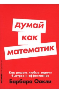 Думай как математик: Как решать любые задачи быстрее и эффективнее (обл.)
