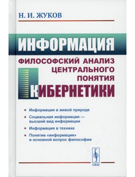 Информация: Философский анализ центрального понятия кибернетики. 3-е изд., стер