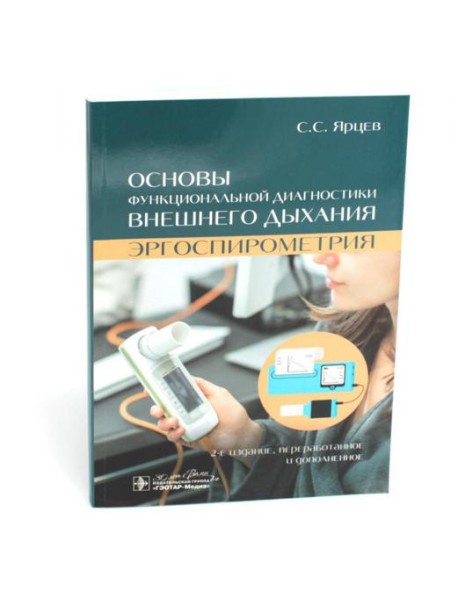 Основы функциональной диагностики внешнего дыхания. Эргоспирометрия. 2-е изд., перераб. и доп