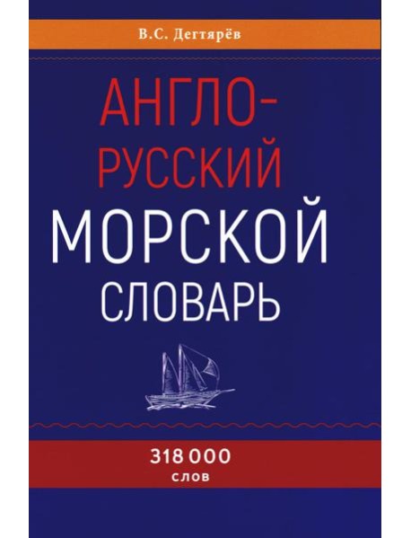 Англо-русский морской словарь. 318 000 слов