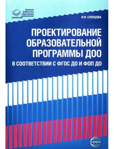 Проектирование образовательной программы ДОО в соответствии  ФГОС ДО и ФОП ДО
