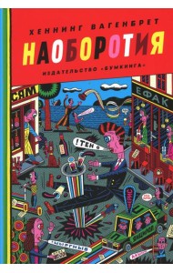 Наоборотия
