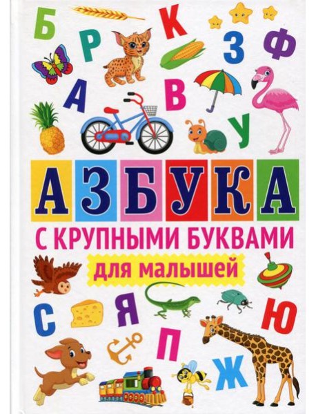 Азбука с крупными буквами для малышей