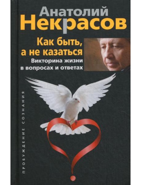 Как быть, а не казаться. Викторина жизни в вопросах и ответах