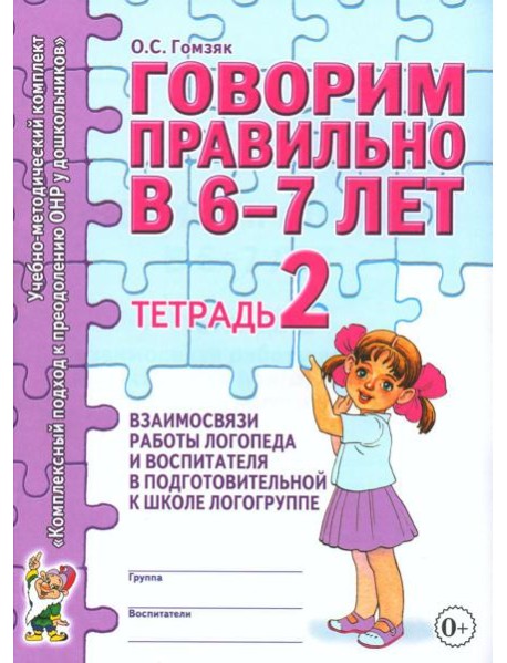 Говорим правильно в 6-7 лет. Тетрадь 2 взаимосвязи работы логопеда и воспитателя в подготовительной к школе логогруппе. А4