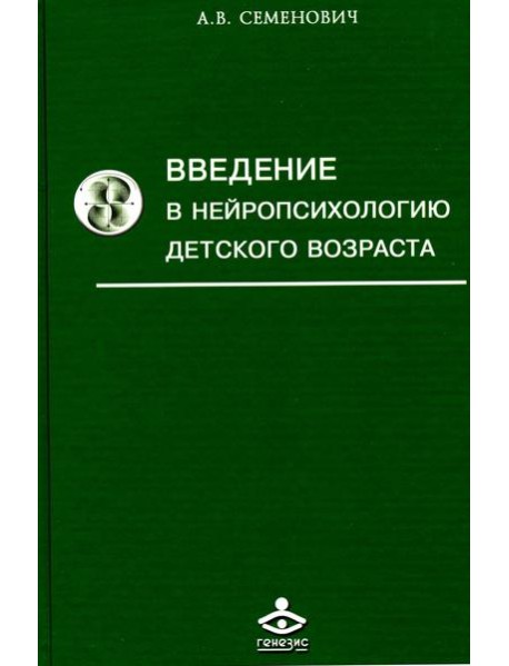 Введение в нейропсихологию детского возраста: Учебное пособие. 6-е изд