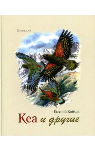 Кеа и другие