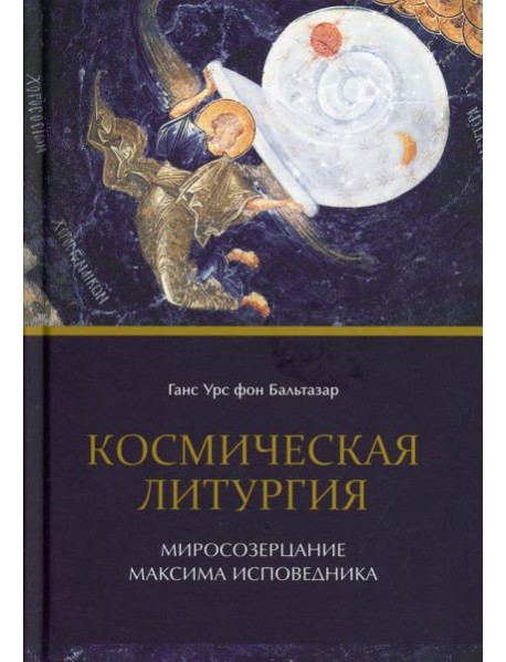 Космическая Литургия. Миросозерцание Максима Исповедника