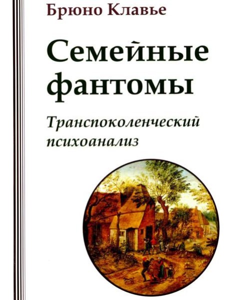 Семейные фантомы. Транспоколенческий психоанализ
