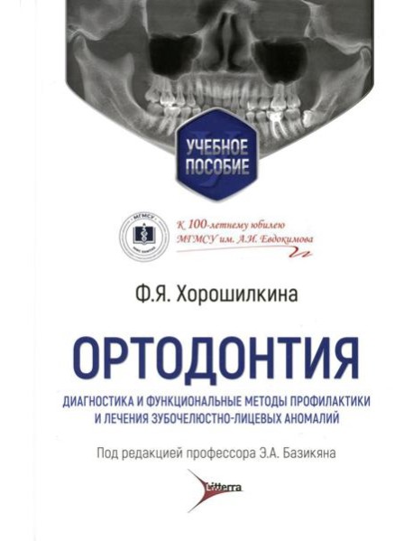 Ортодонтия. Диагностика и функциональные методы профилактики и лечения зубочелюстно-лицевых аномалий: Учебное пособие