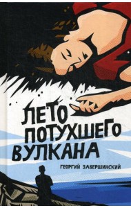 Лето потухшего вулкана