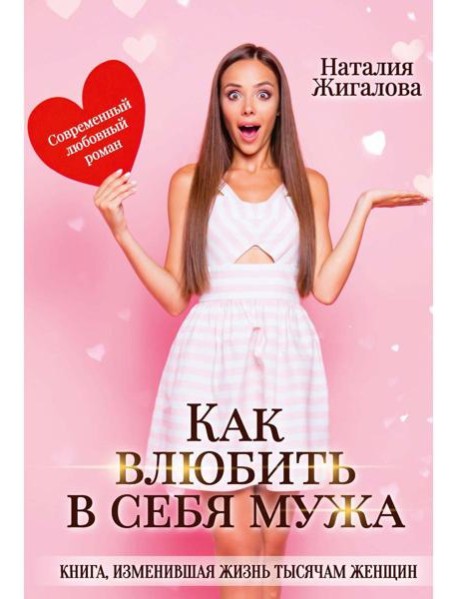 Как влюбить в себя мужа