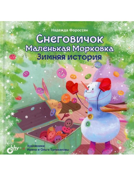Снеговичок Маленькая Морковка. Зимняя история