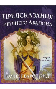 Предсказания древнего Авалона (52 карты + инструкция)