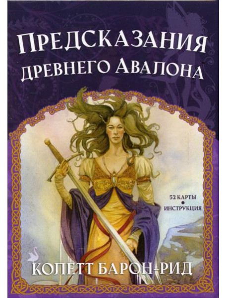 Предсказания древнего Авалона (52 карты + инструкция)