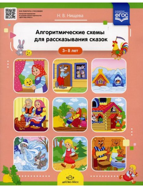 Алгоритмические схемы для рассказывания сказок (3-8 лет)