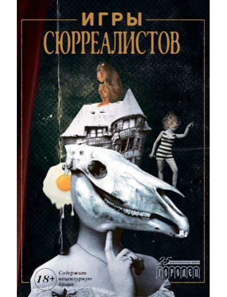 Игры сюрреалистов: сборник