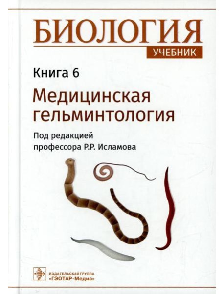 Биология: Учебник. В 8 кн. Кн. 6. Медицинская гельминтология