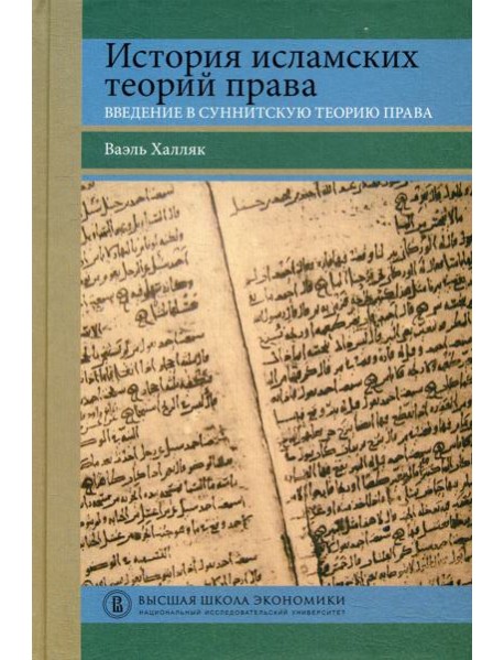 История исламских теорий права: введение в суннитскую теорию права