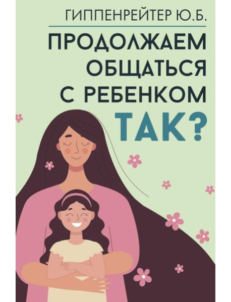 Продолжаем общаться с ребенком. Так?