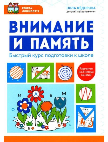 Внимание и память: быстрый курс подготовки к школе