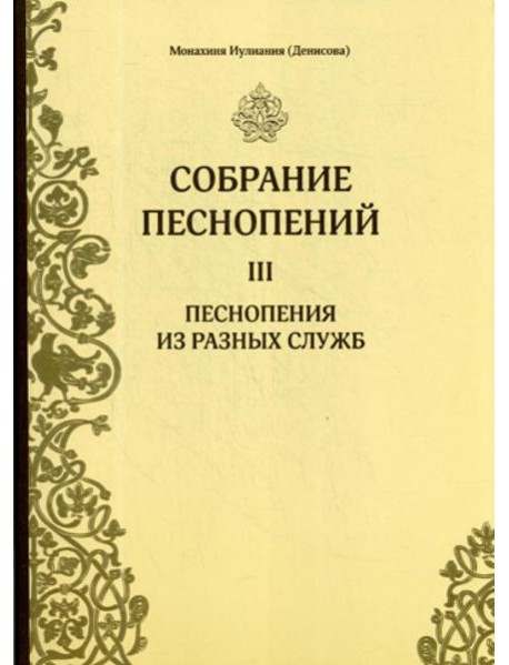 Собрание песнопений. Ч. 3. Песнопения из разных служб