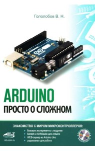 ARDUINO. Просто о сложном + виртуальный диск
