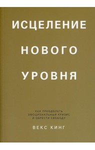 Исцеление нового уровня: как преодолеть эмоциональный кризис и обрести свободу