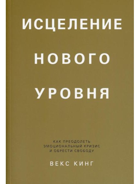 Исцеление нового уровня: как преодолеть эмоциональный кризис и обрести свободу