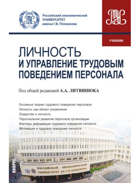 Личность и управление трудовым поведением персонала: Учебник