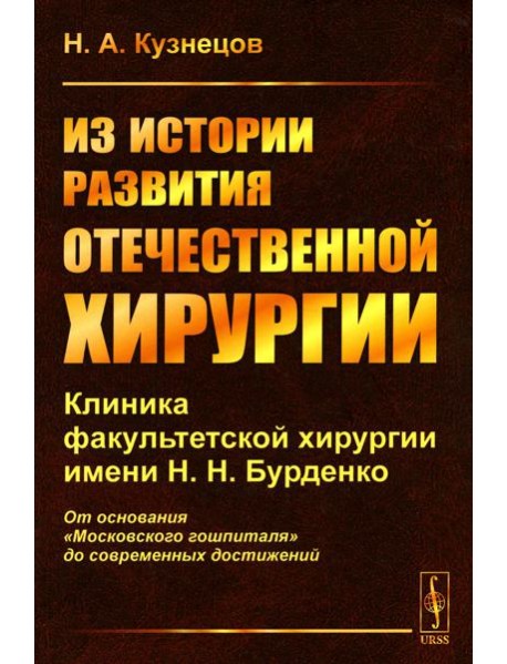 Из истории развития отечественной хирургии: Клиника факультетской хирургии им. Н.Н. Бурденко: От основания 