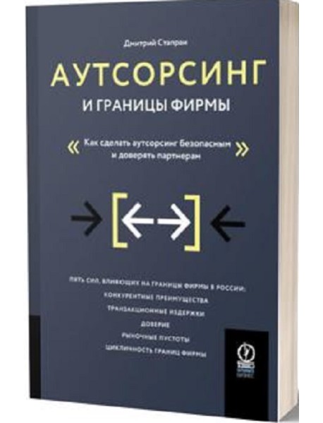 Аутсорсинг и границы фирмы: Как сделать аутсорсинг безопасным и доверять партнерам