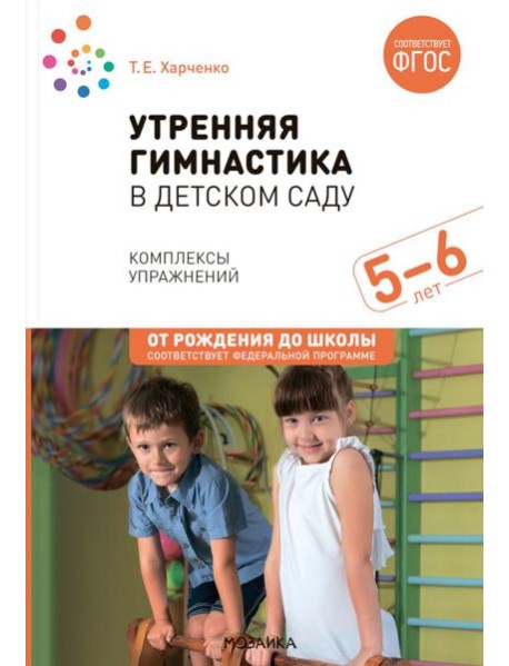 Утренняя гимнастика в детском саду. Комплексы упражнений для занятий с детьми 5-6 лет. 2-е изд., испр. и доп