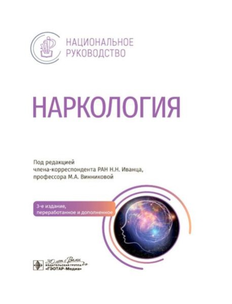 Наркология: национальное руководство. 3-е изд., перераб. и доп.