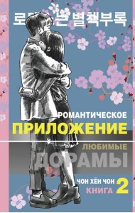 Романтическое приложение. Кн. 2: роман