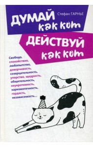 Думай как кот, действуй как кот