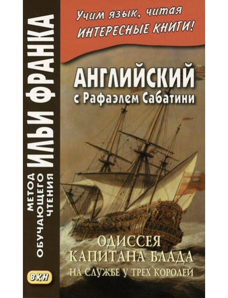 Английский с Рафаэлем Сабатини. Одиссея капитана Блада. На службе у трех королей