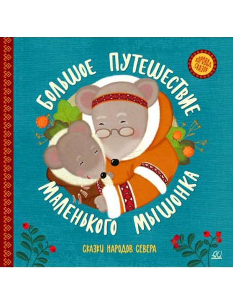 Большое путешествие маленького мышонка: сказки народов Севера