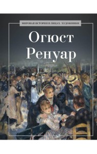 Огюст Ренуар