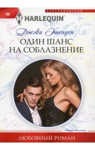 Один шанс на соблазнение: роман