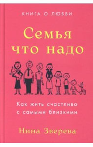 Семья что надо: Как жить счастливо с самыми близкими. Книга о любви